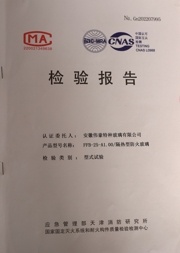 防火防火玻璃A類1小時(shí)防火玻璃資質(zhì)報(bào)告