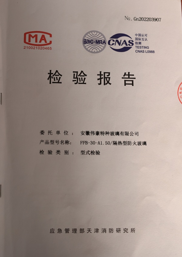 防火防火玻璃A類1.5小時(shí)防火玻璃資質(zhì)報(bào)告