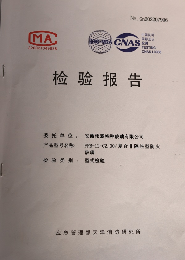 防火防火玻璃C類2.0小時(shí)防火玻璃資質(zhì)報(bào)告
