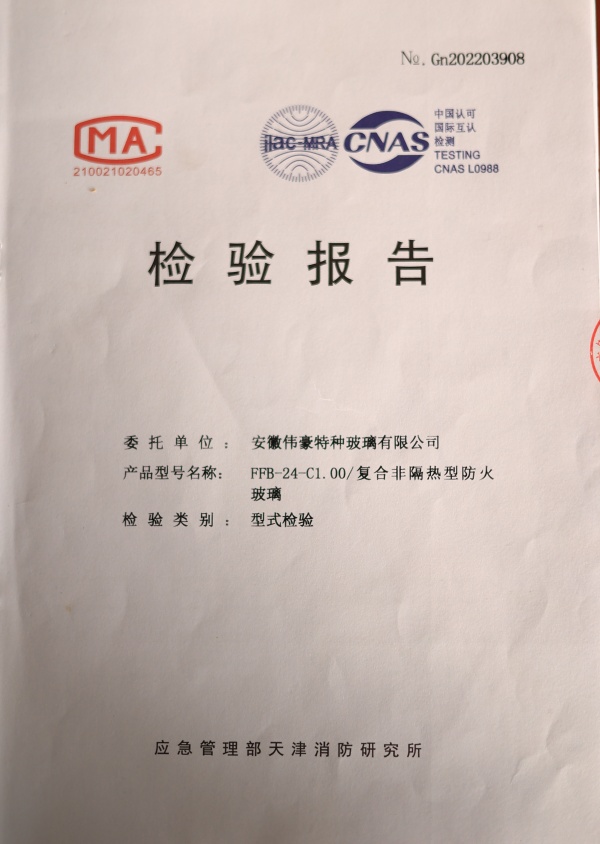 防火防火玻璃C類1.0小時(shí)防火玻璃資質(zhì)報(bào)告