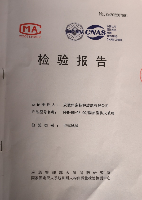 防火玻璃A類3.0小時(shí)防火玻璃資質(zhì)報(bào)告